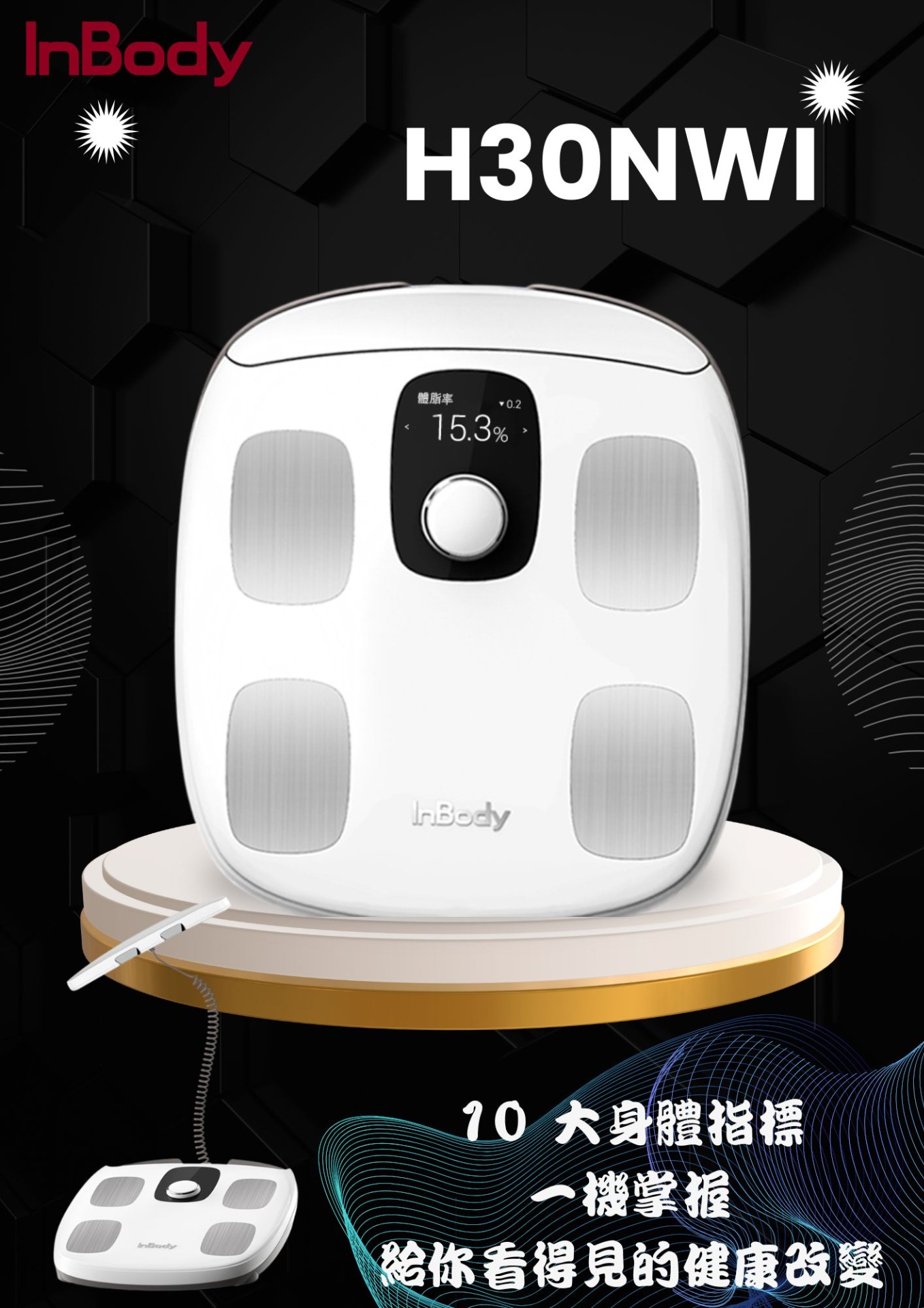 InBody 家用體脂計H30NWI